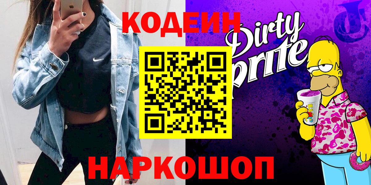 Кодеин напиток Lean (лин) Кольчугино