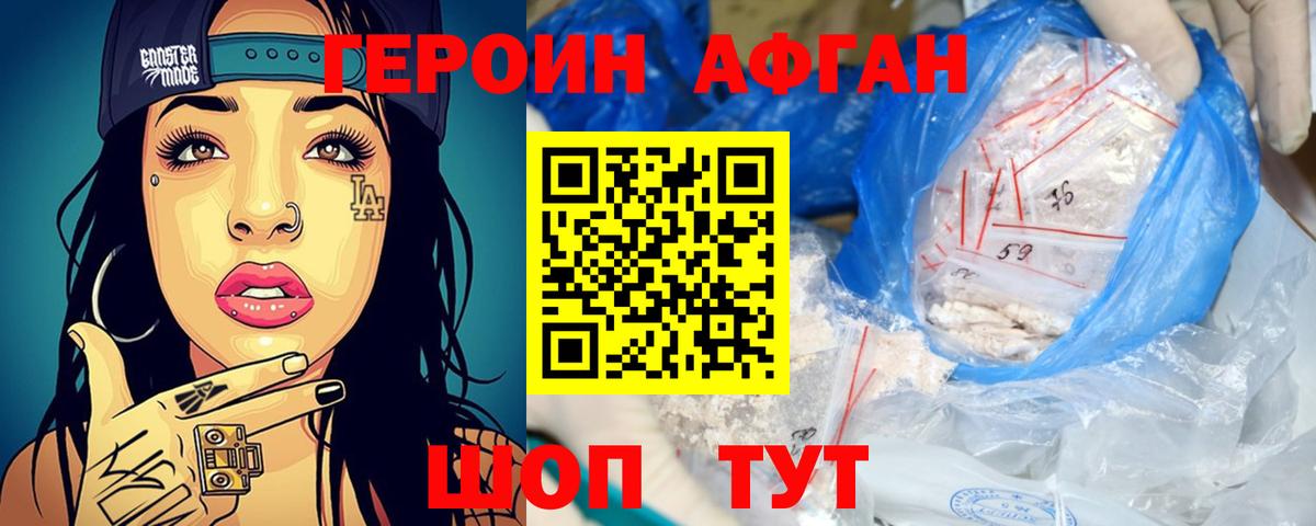 ГЕРОИН Афган Кольчугино